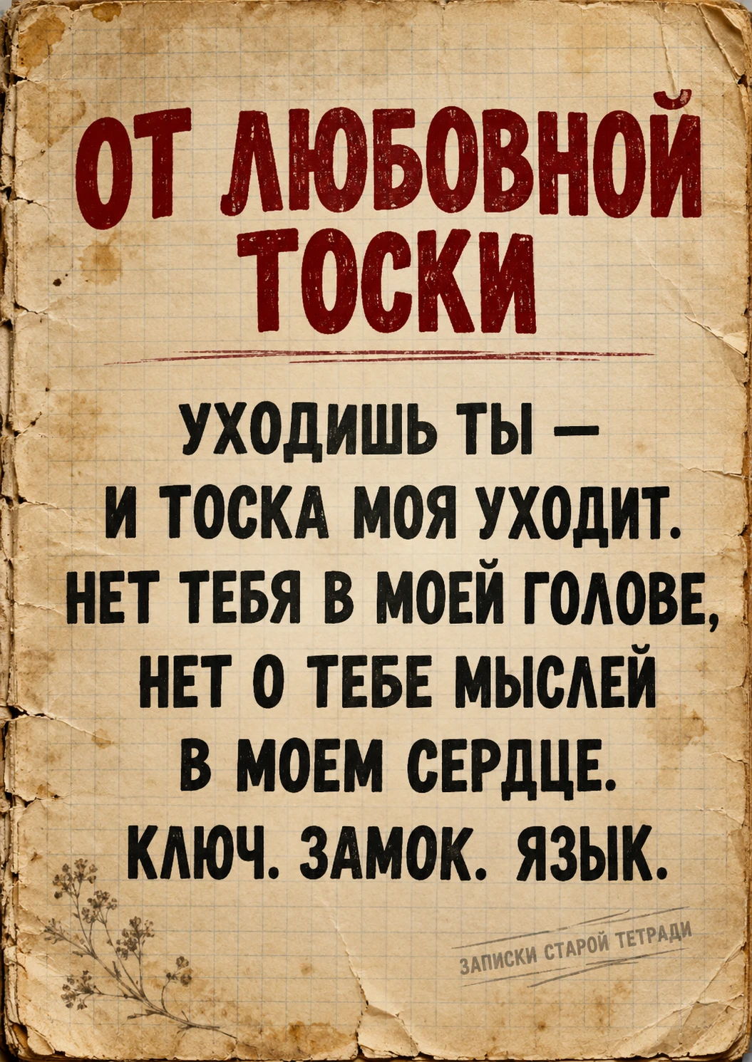 ОТ ЛЮБОВНОЙ ТОСКИ
