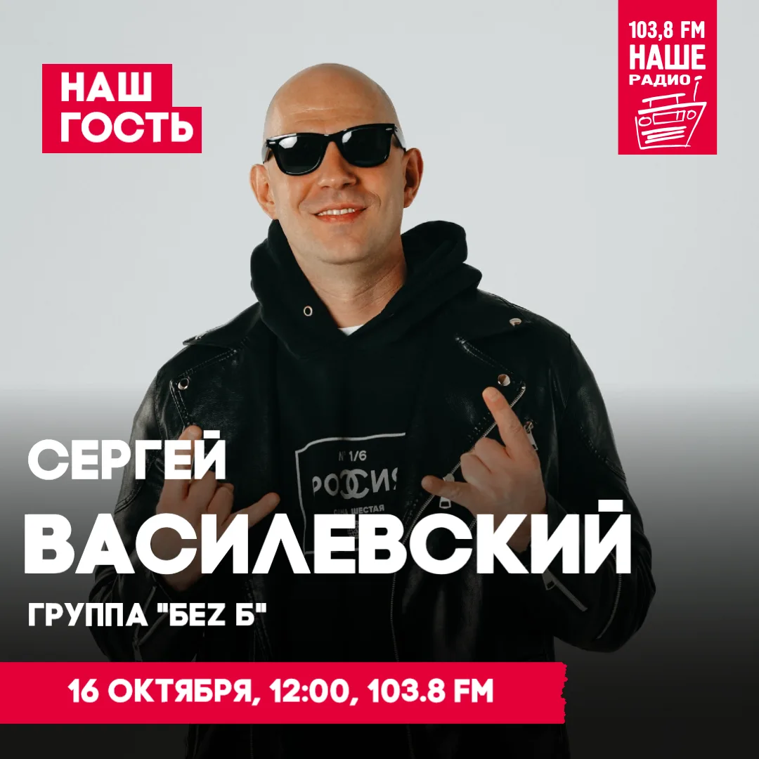 НАШИ в пятницу ждём в гости Сергея Василевского, БЕZ Б