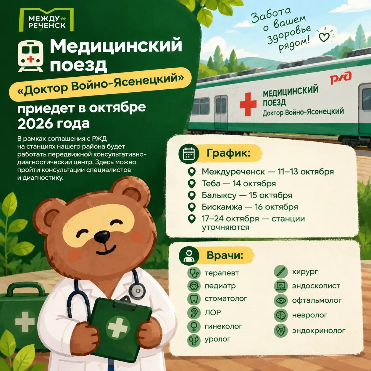 🚑 «Доктор Войно-Ясенецкий» едет к вам! График работы медицинского поезда на октябрь 20...