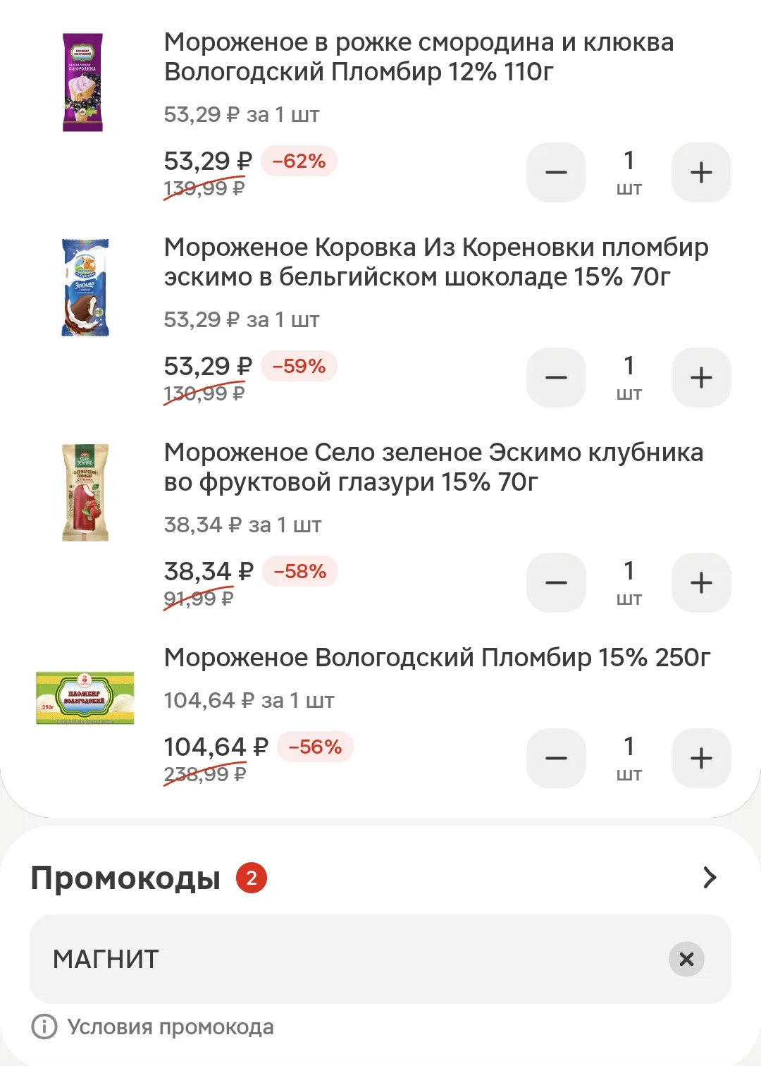 Выносим мороженое с промокодом МАГНИТ для всех 🔥