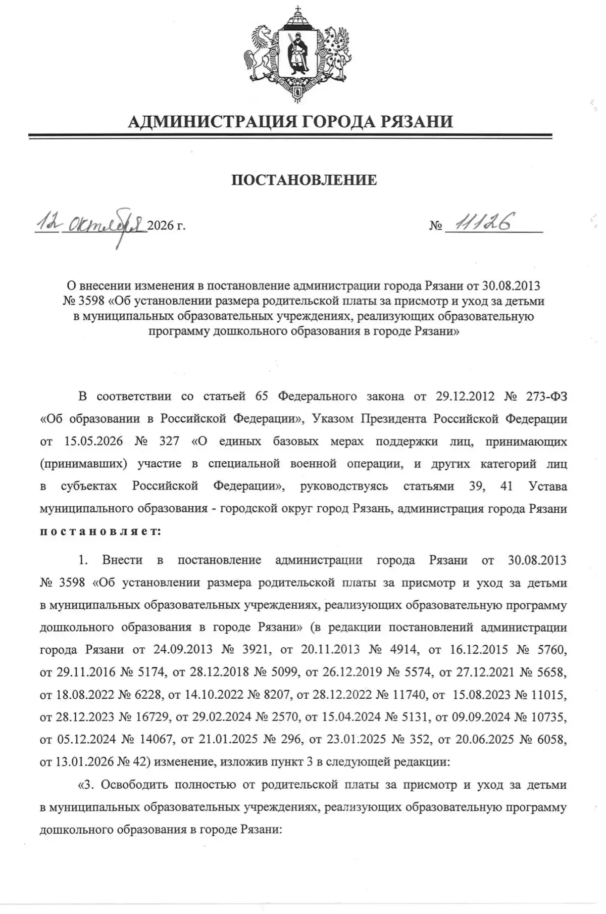 Внесены изменения в постановление администрации г. Рязани от 30.08.2013 г. № 3598 "Об у...