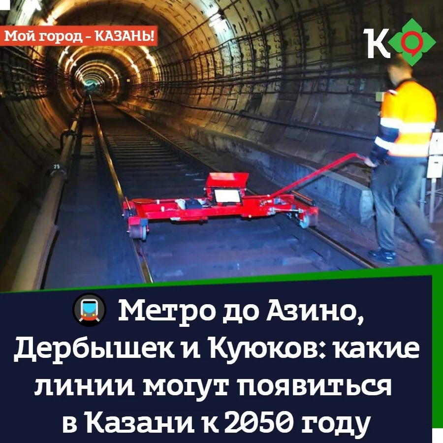 🚇 Метро до Азино, Дербышек и Куюков: какие линии могут появиться в Казани к 2050 году