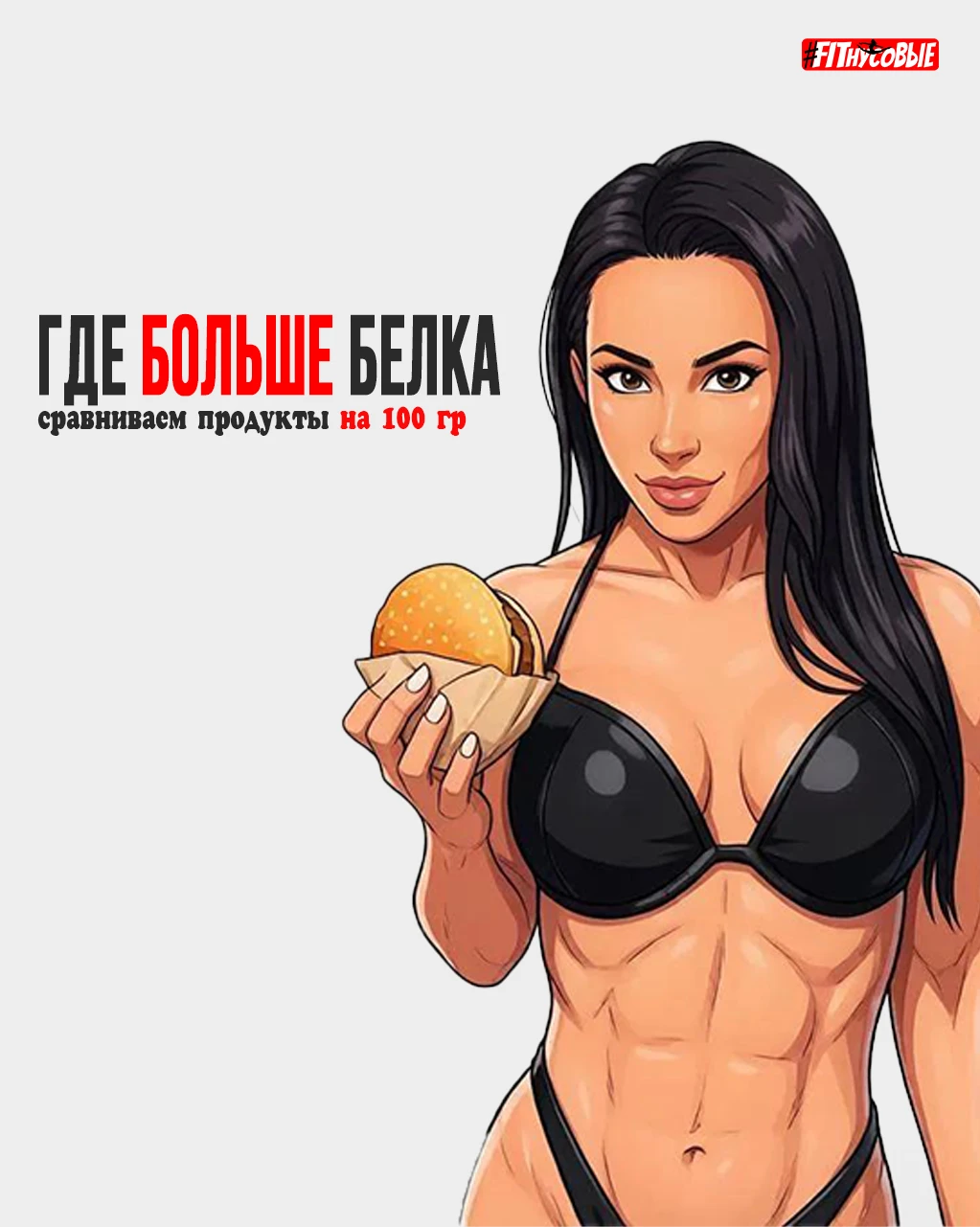 🥚 Где больше белка на 100 ккал?