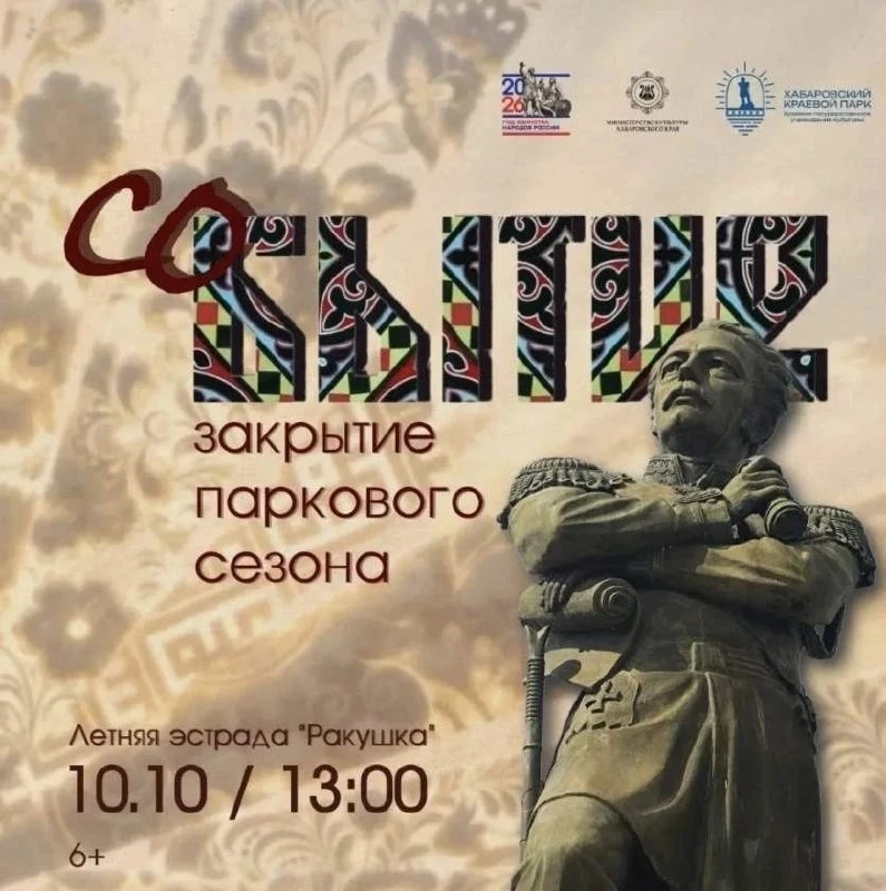 🍂 Провожаем осенний сезон в парке имени Н.Н. Муравьева-Амурского!
