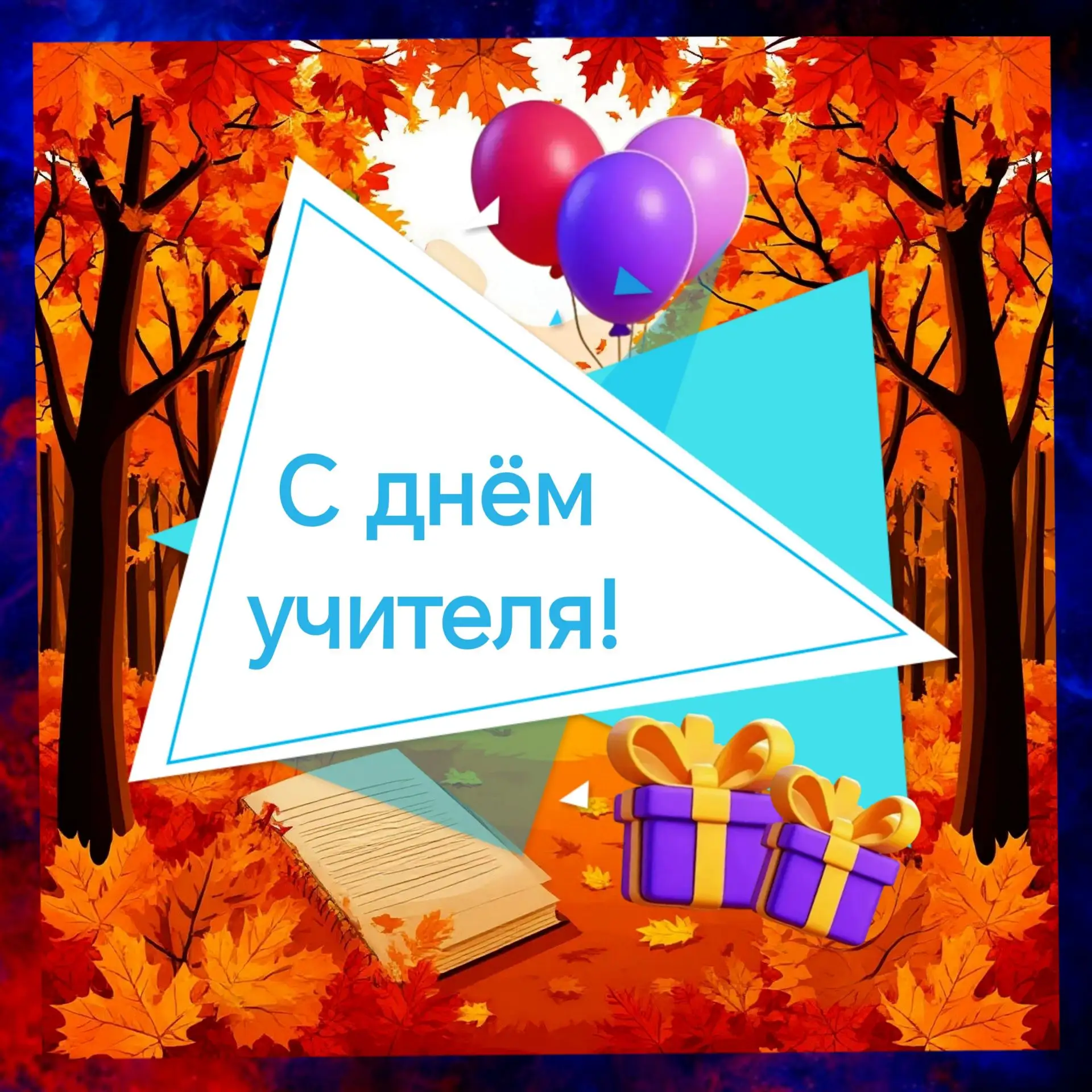 🍂 С Днем учителя, коллеги!