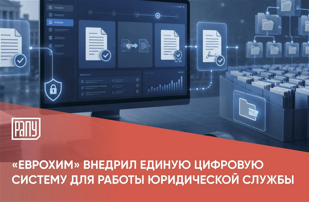 Дирекция по юридическим вопросам «ЕвроХим» внедрила единую цифровую систему управления ...