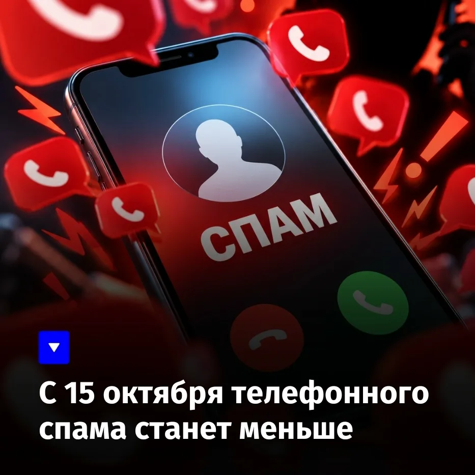 С 15 октября телефонного спама станет меньше