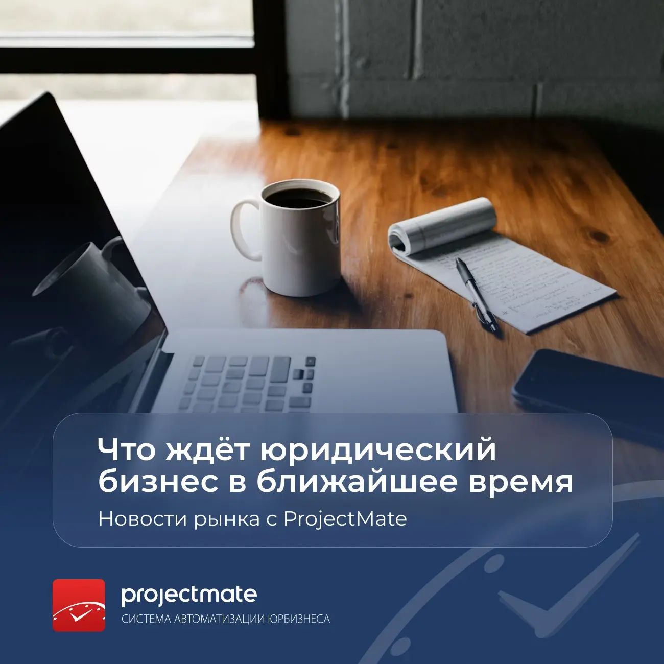 [Новости рынка с ProjectMate] Что происходит на юридическом рынке