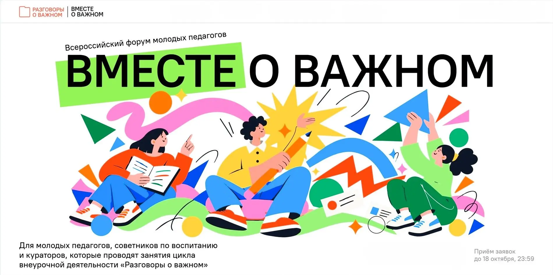 Стартует отбор участников на Всероссийский форум молодых педагогов «Вместе о важном»!