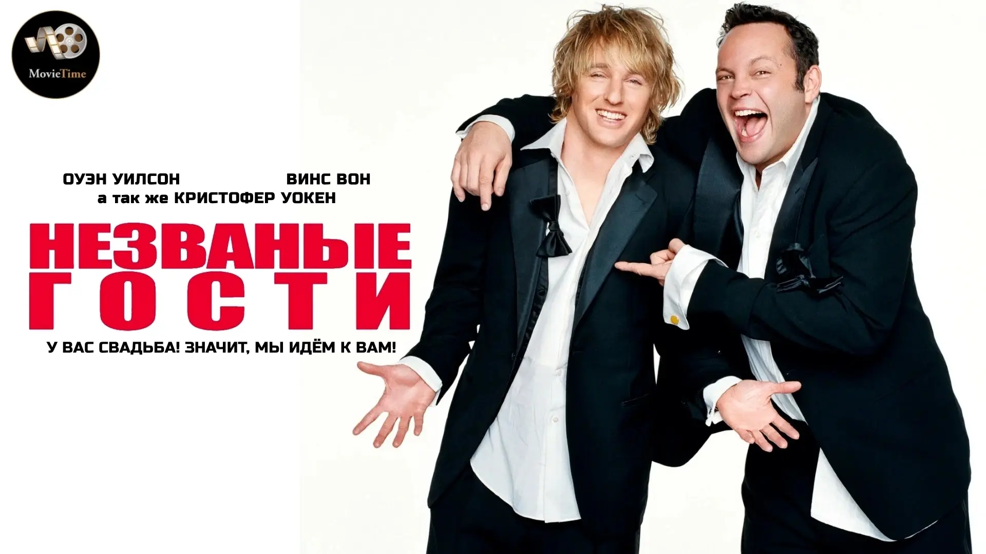 Незваные гости (2005)