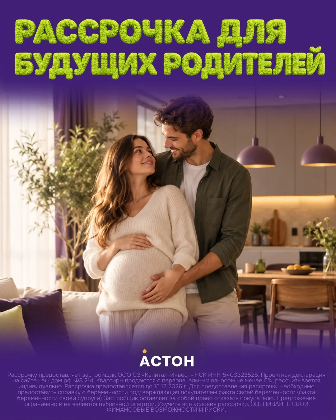 🏡 Рассрочка для будущих родителей!