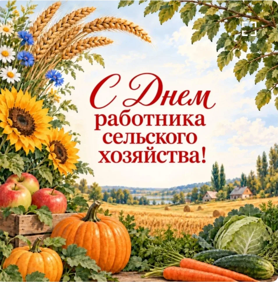 С Днем работника сельского хозяйства! 🌾🚜