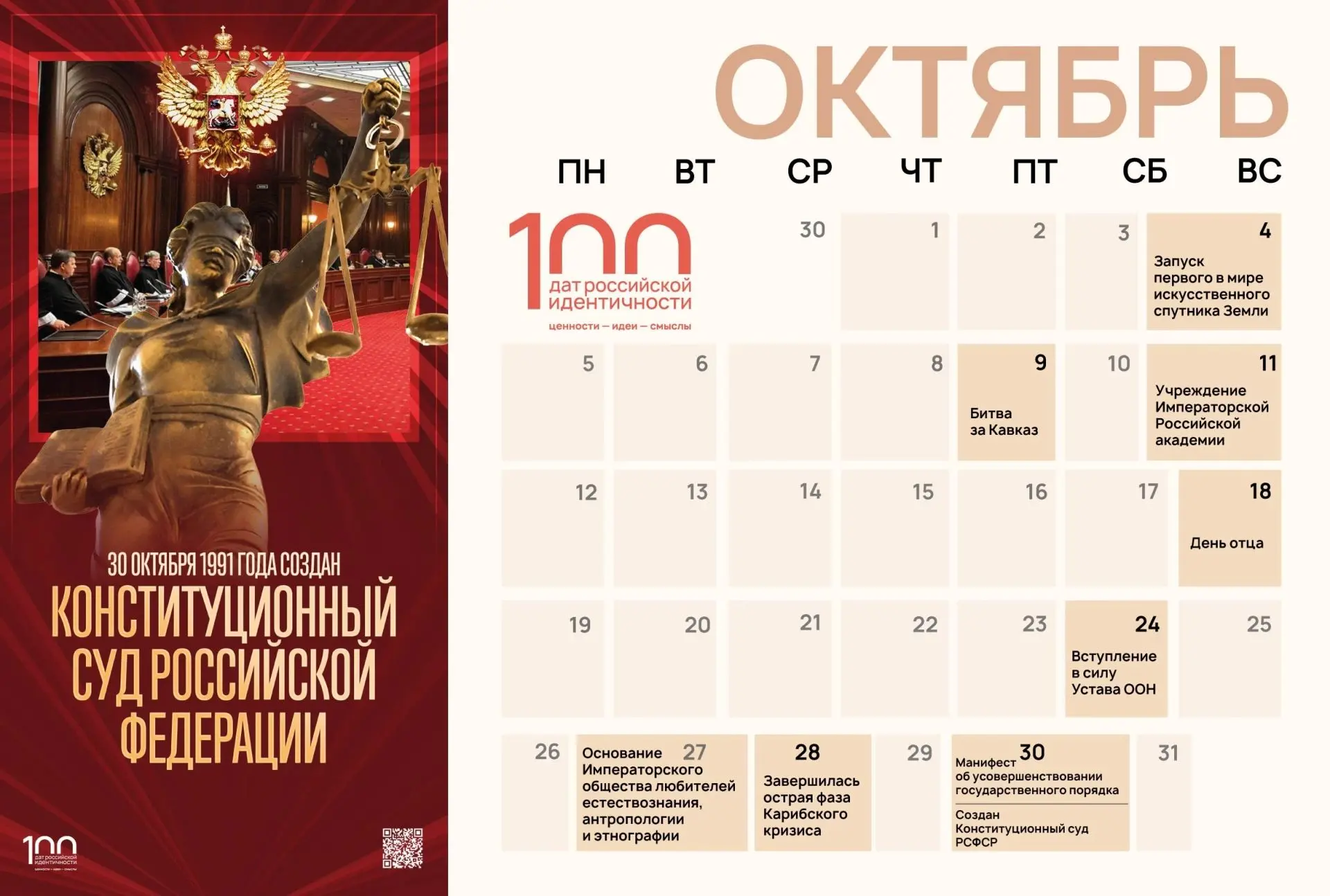 🇷🇺Проект «100 дат российской идентичности» включает значимые события, отражающие важн...