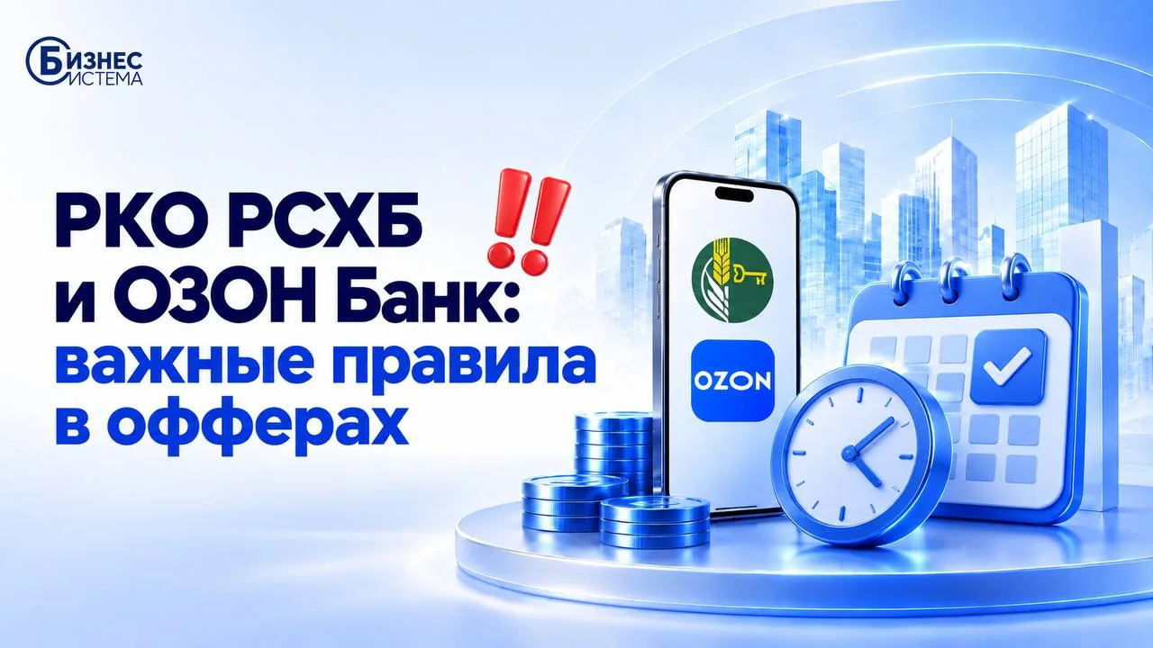 ‼️ КАЛЕНДАРЬ АКТИВАЦИИ: РКО РСХБ и ОЗОН Банк‼️
