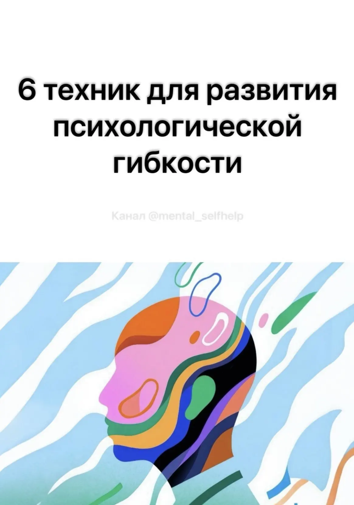 6 техник для развития психологической гибкости