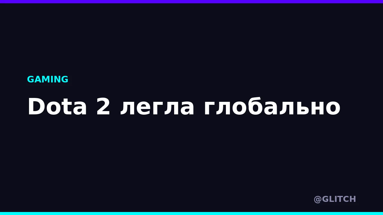 Dota 2 легла глобально