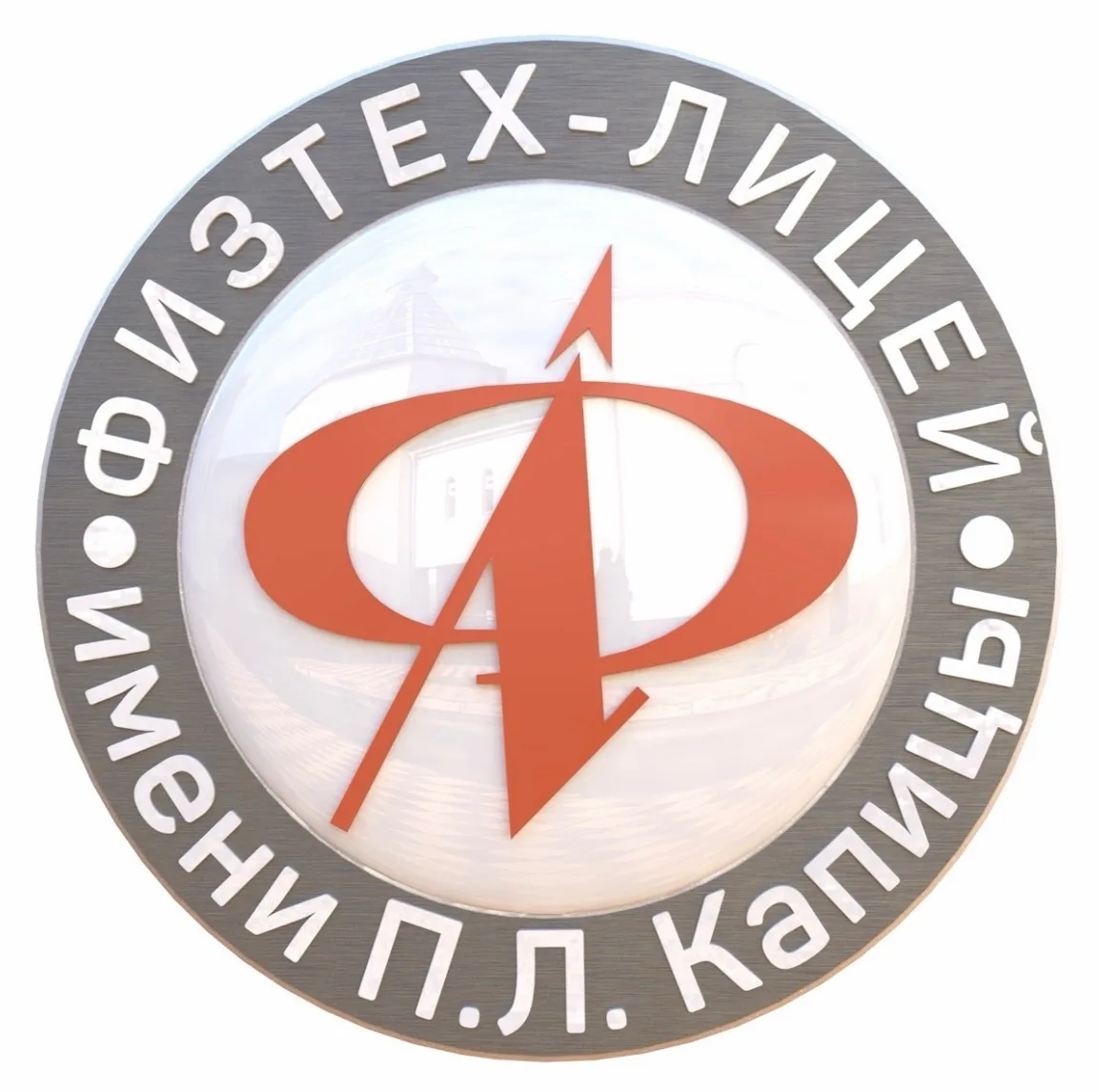 🔔 ВАКАНСИИ В ФИЗТЕХ-ЛИЦЕЕ ИМ. П.Л. КАПИЦЫ