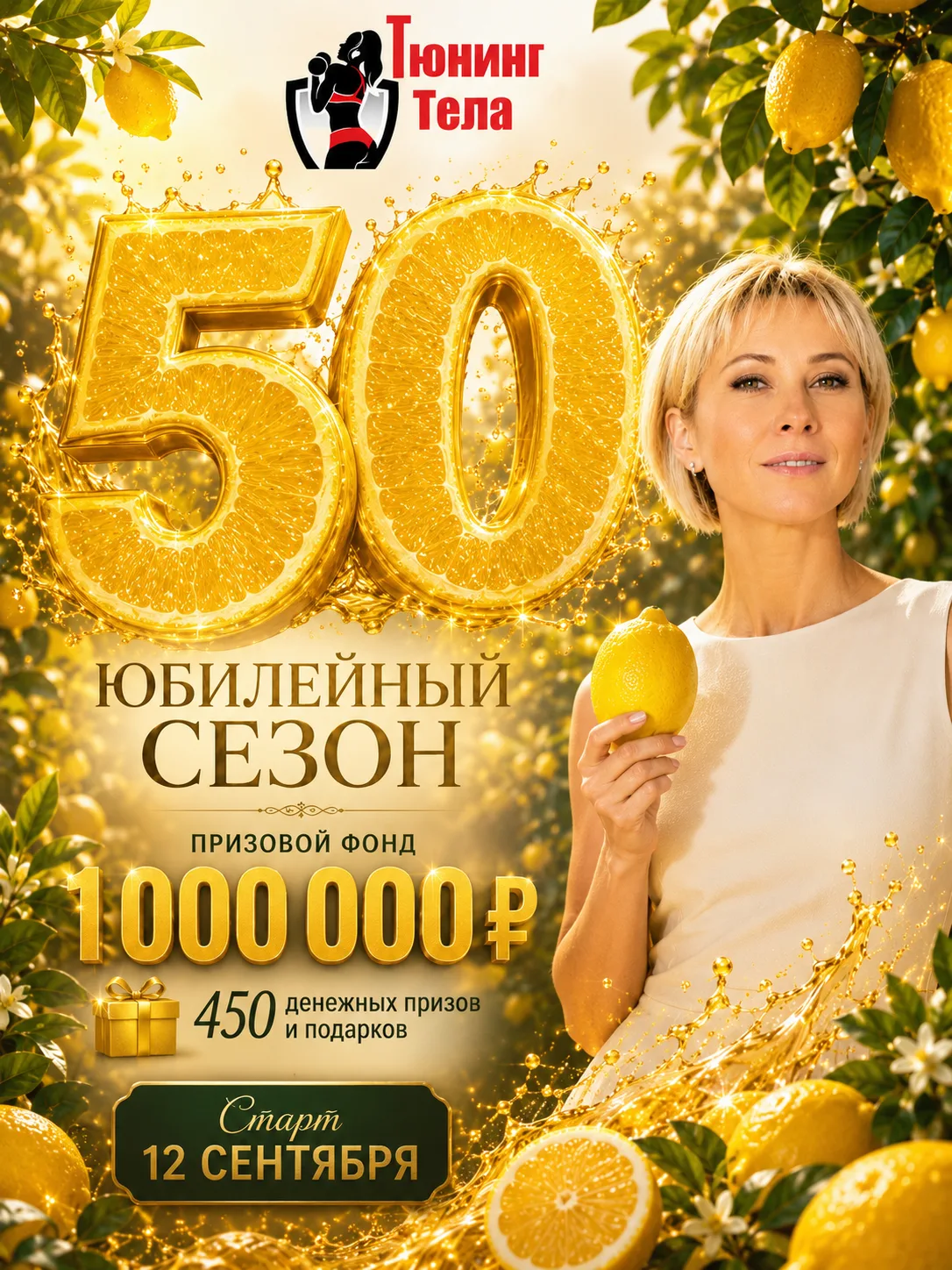 Юбилейный 50-й сезон!!!