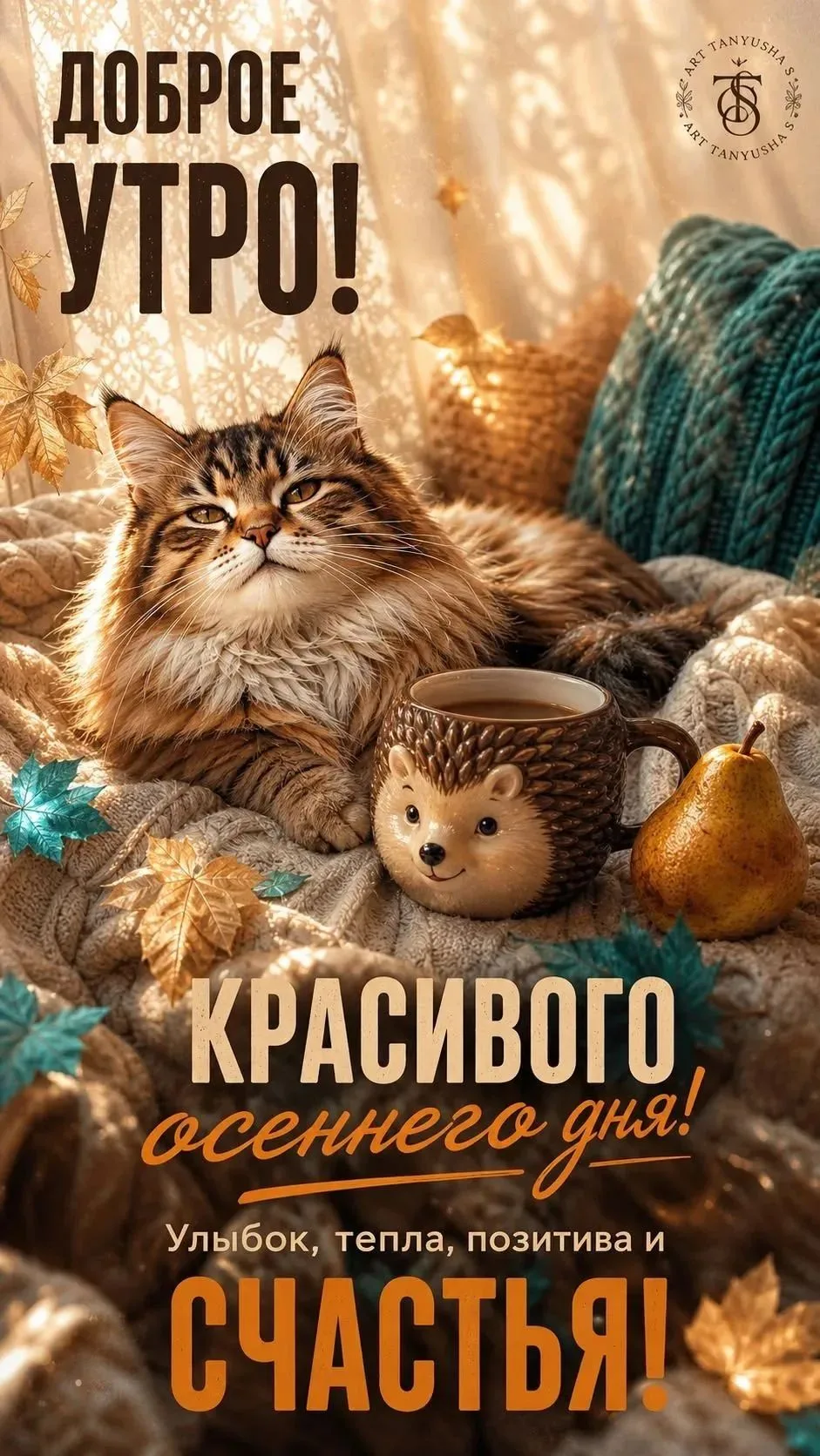 Доброе утро! ✨