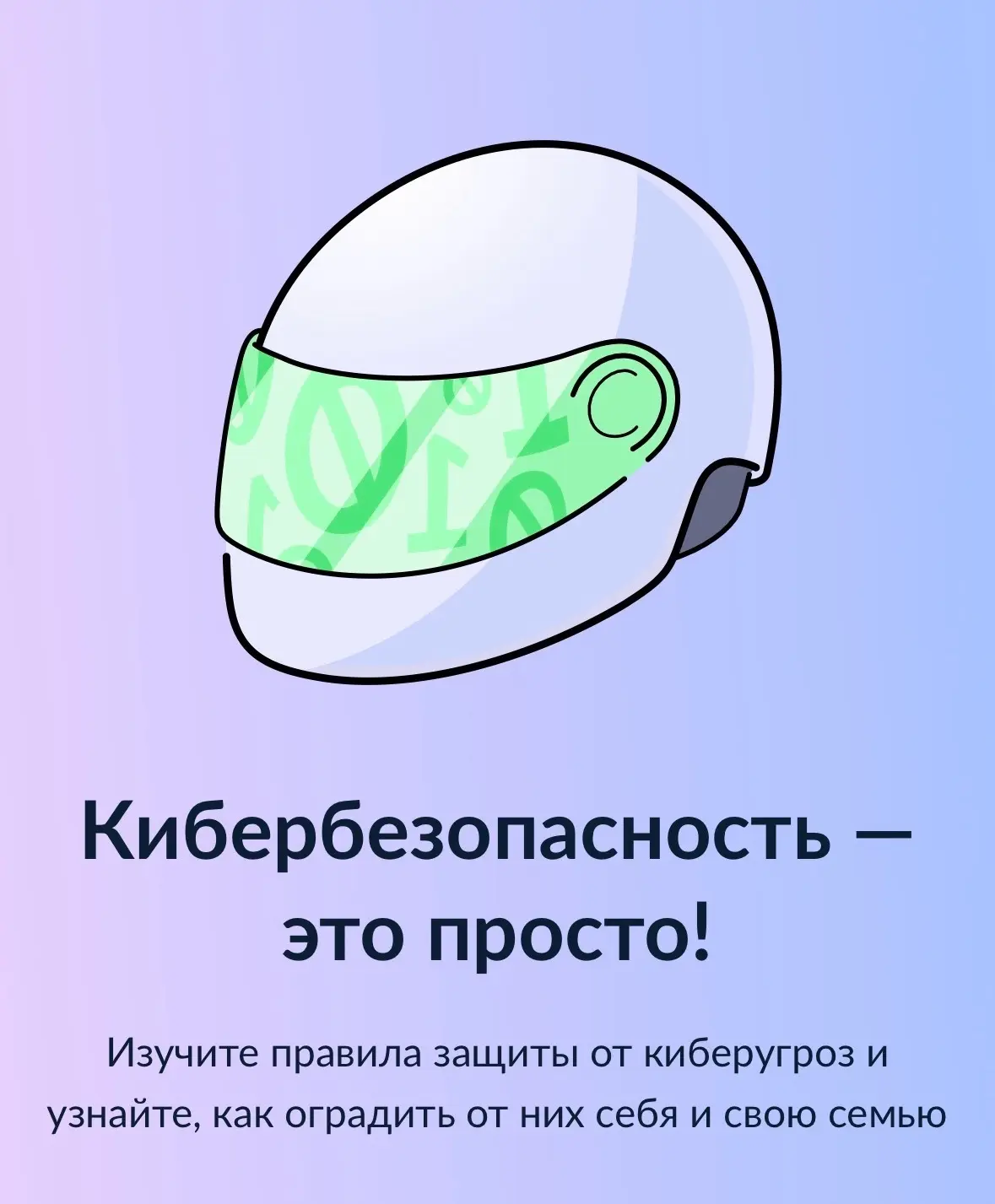 🔒 Киберграмотность: защищаем себя и близких в интернете!