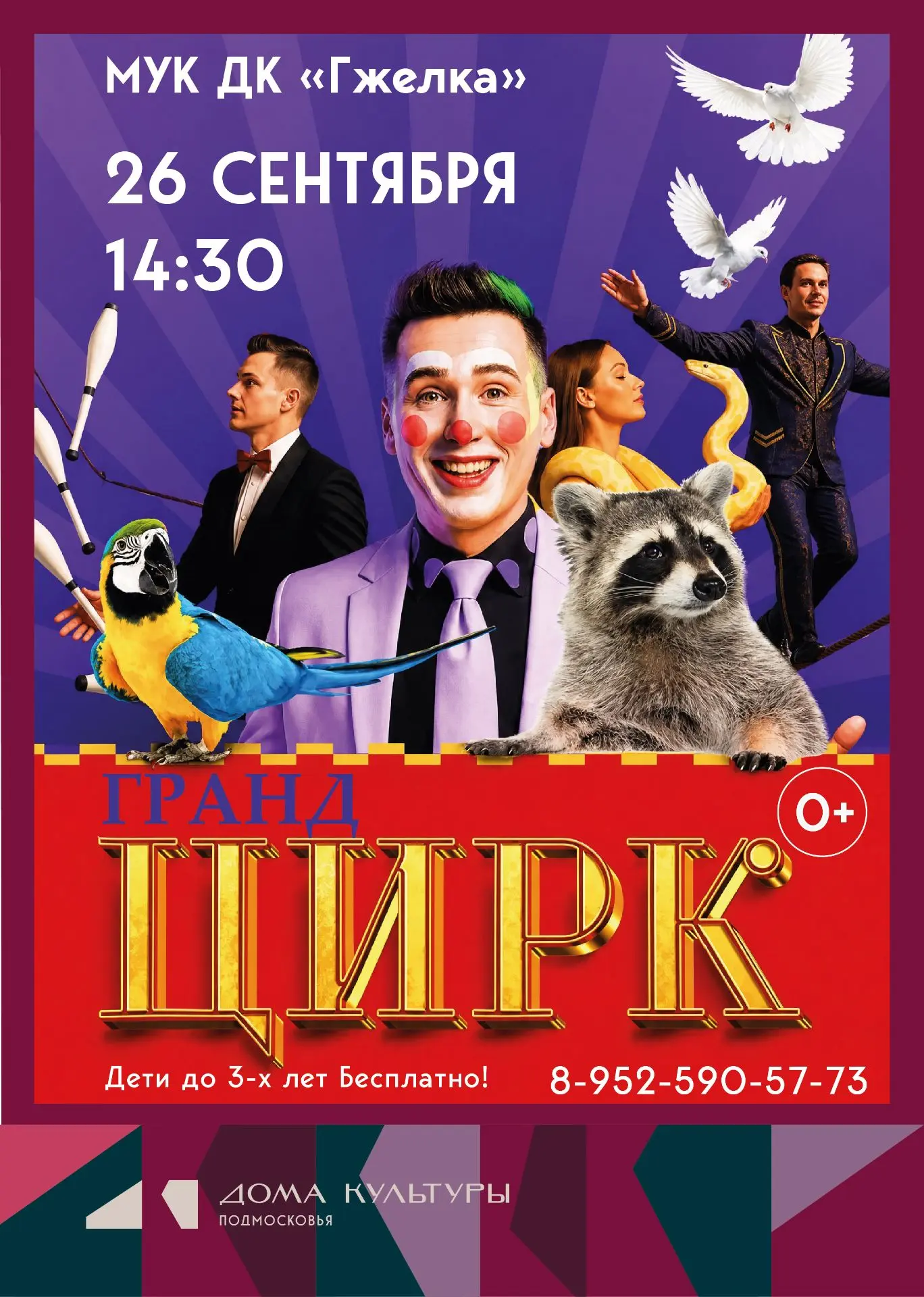 🎪 ГРАНД ЦИРК В МУК ДК ГЖЕЛКА!