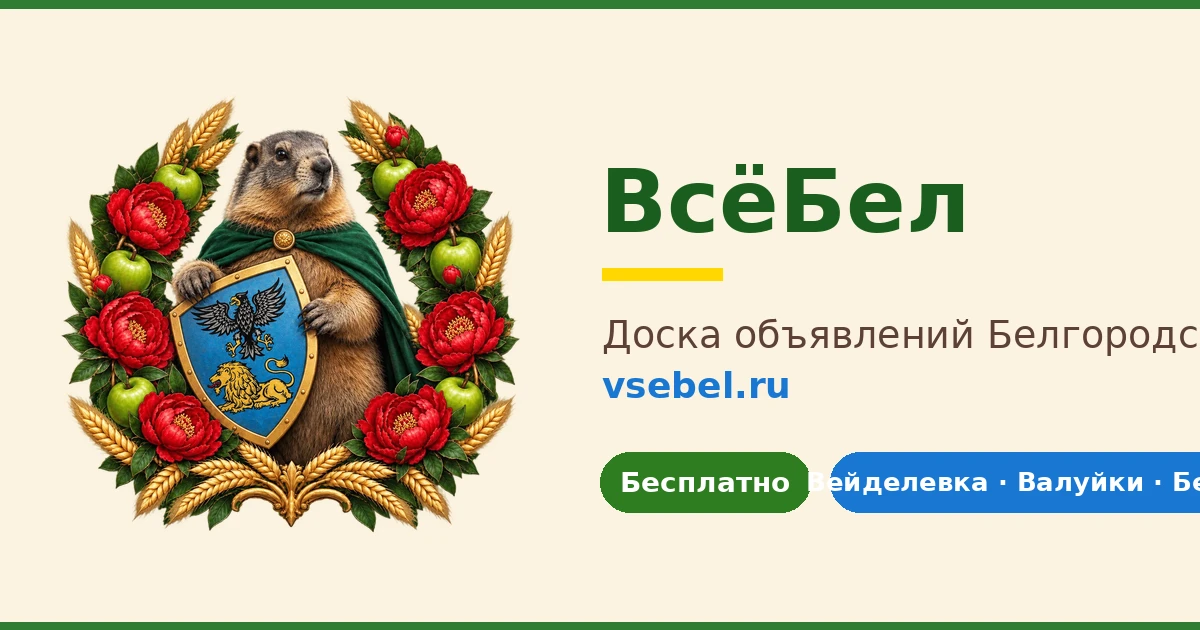 🏠 ВсёБелРу — доска объявлений Белгородской области