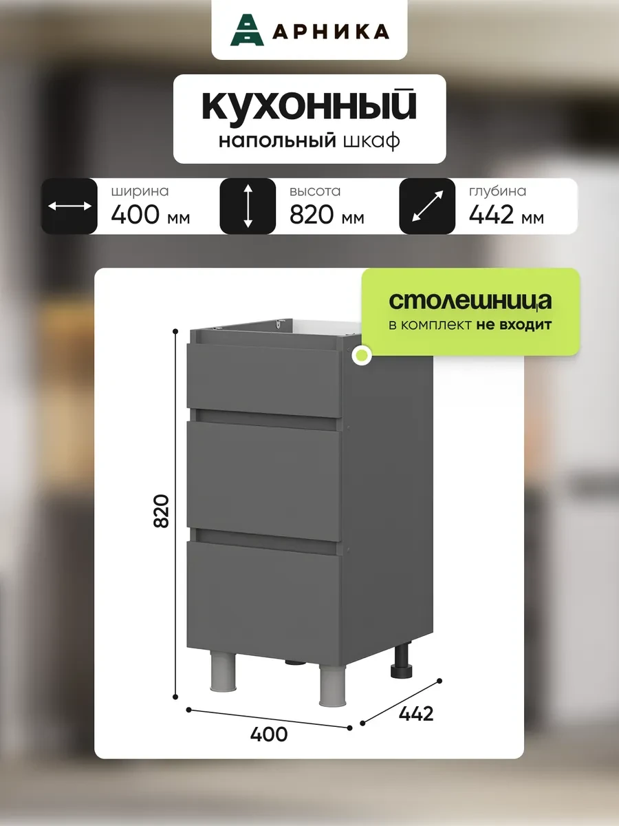 🔥 85,9%   | Модуль кухонный напольный 40 см с ящиками, графит
