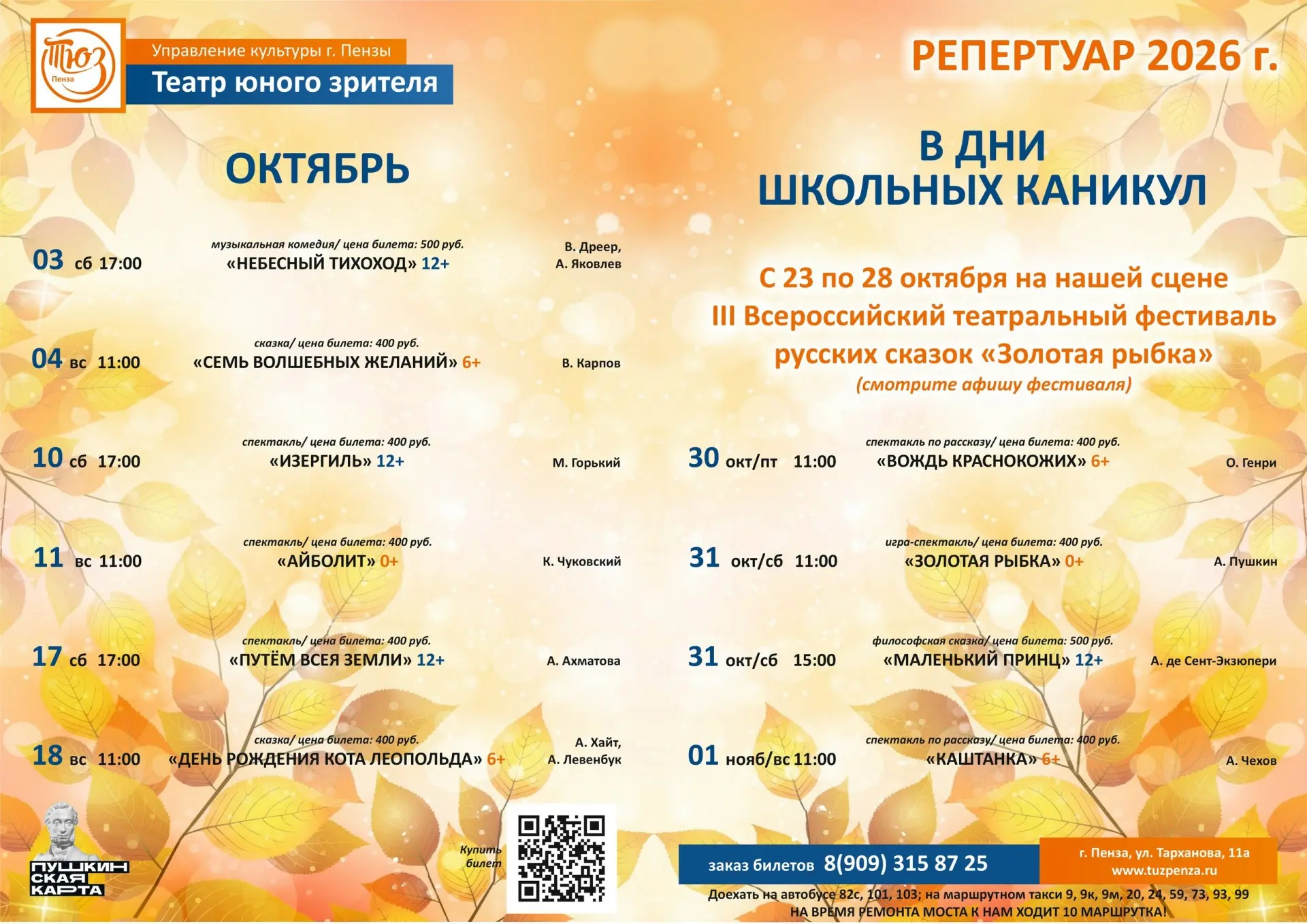 Афиша Пензенского ТЮЗа на октябрь и осенние каникулы