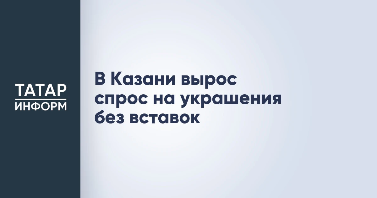 В Казани вырос спрос на украшения без вставок