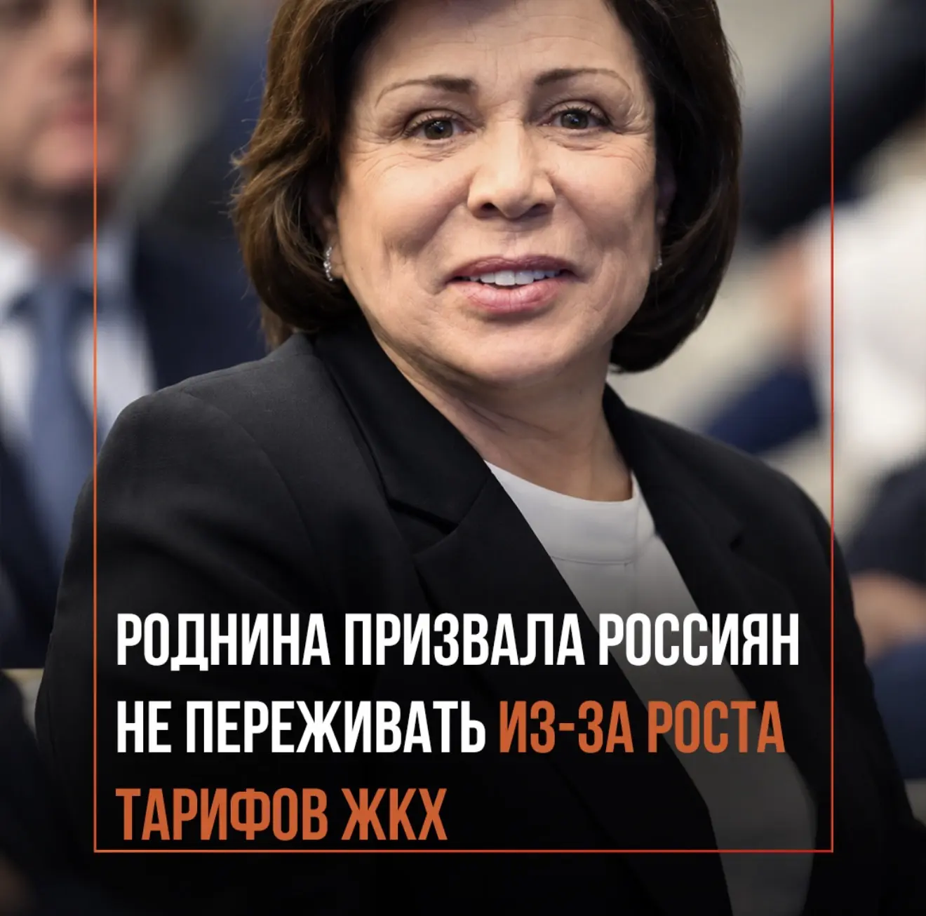 Роднина заявила, что россиян «накручивают» из-за подорожания ЖКХ