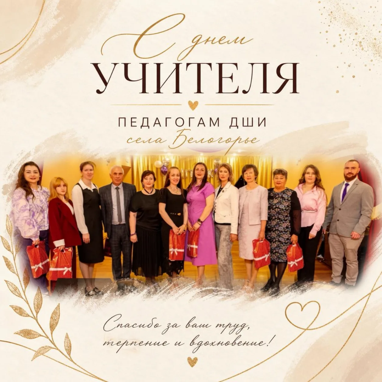 🎉Днём учителя, дорогие педагоги ДШИ села Белогорье! 💐