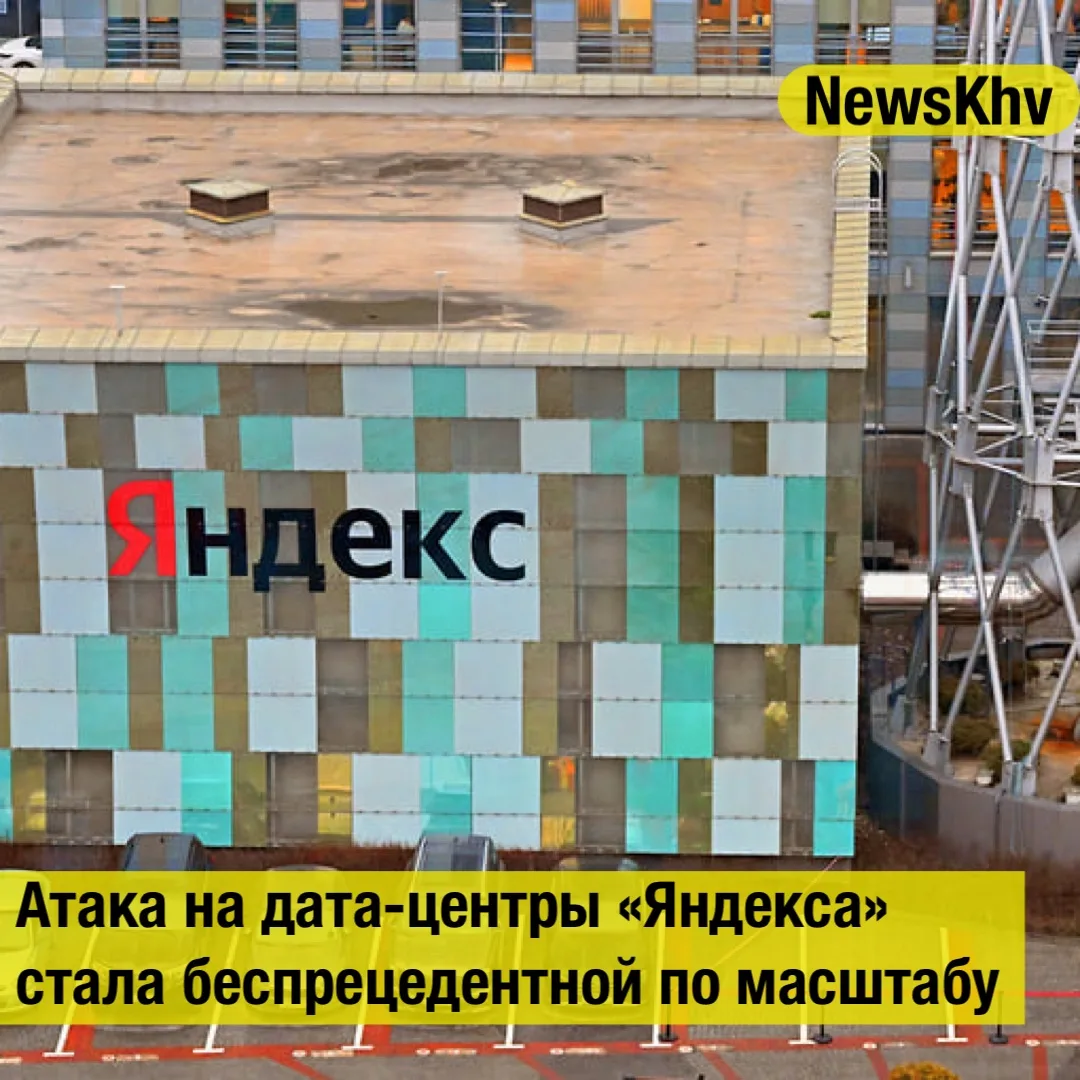 ❗️Атака на дата-центры «Яндекса» стала беспрецедентной по масштабу