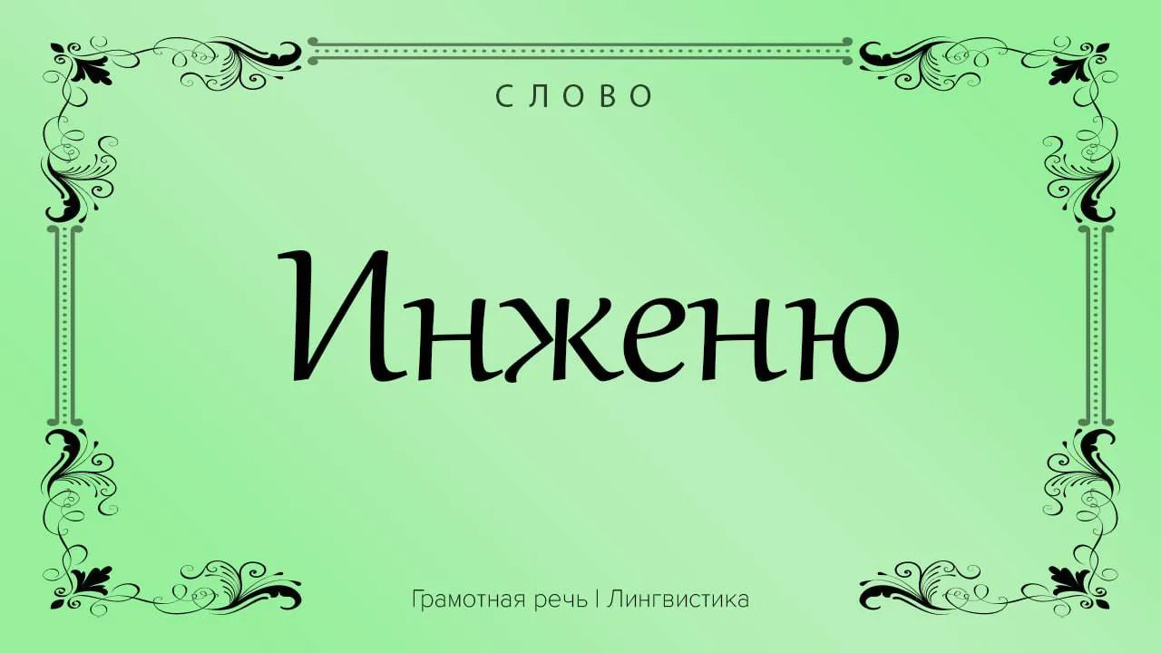 Инженю — это роль неопытной, наивной девушки в театре или же сама актриса, такую роль и...