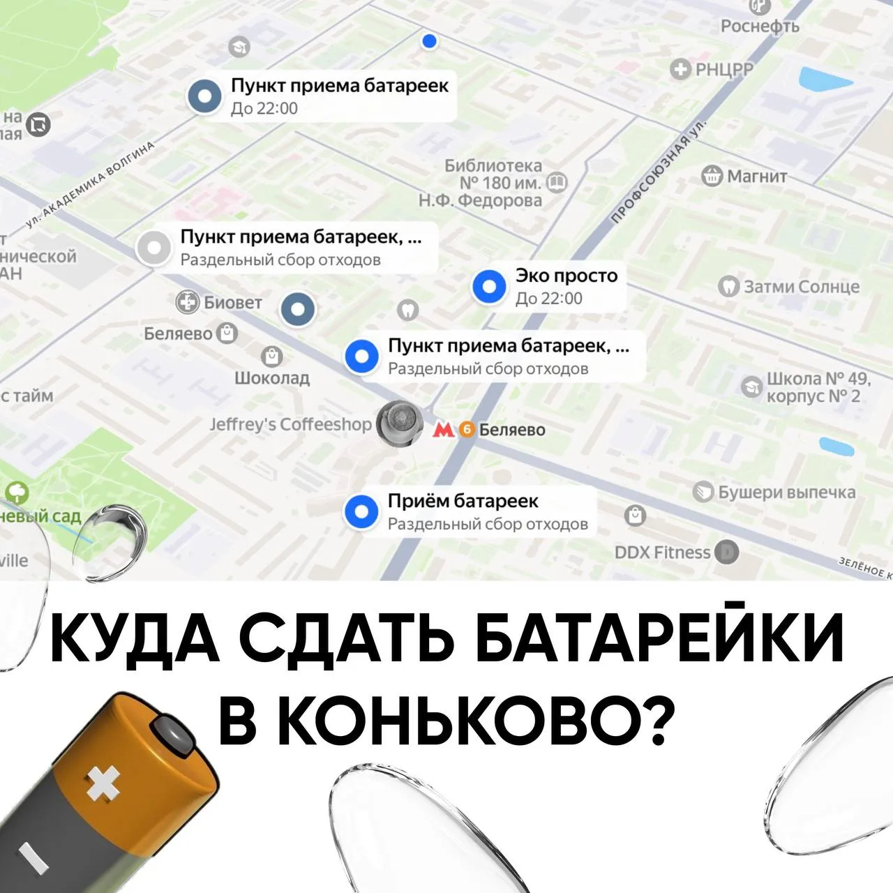 Подсказываю, куда сдать батарейки. В нашем районе таких мест довольно много. Вот адреса...