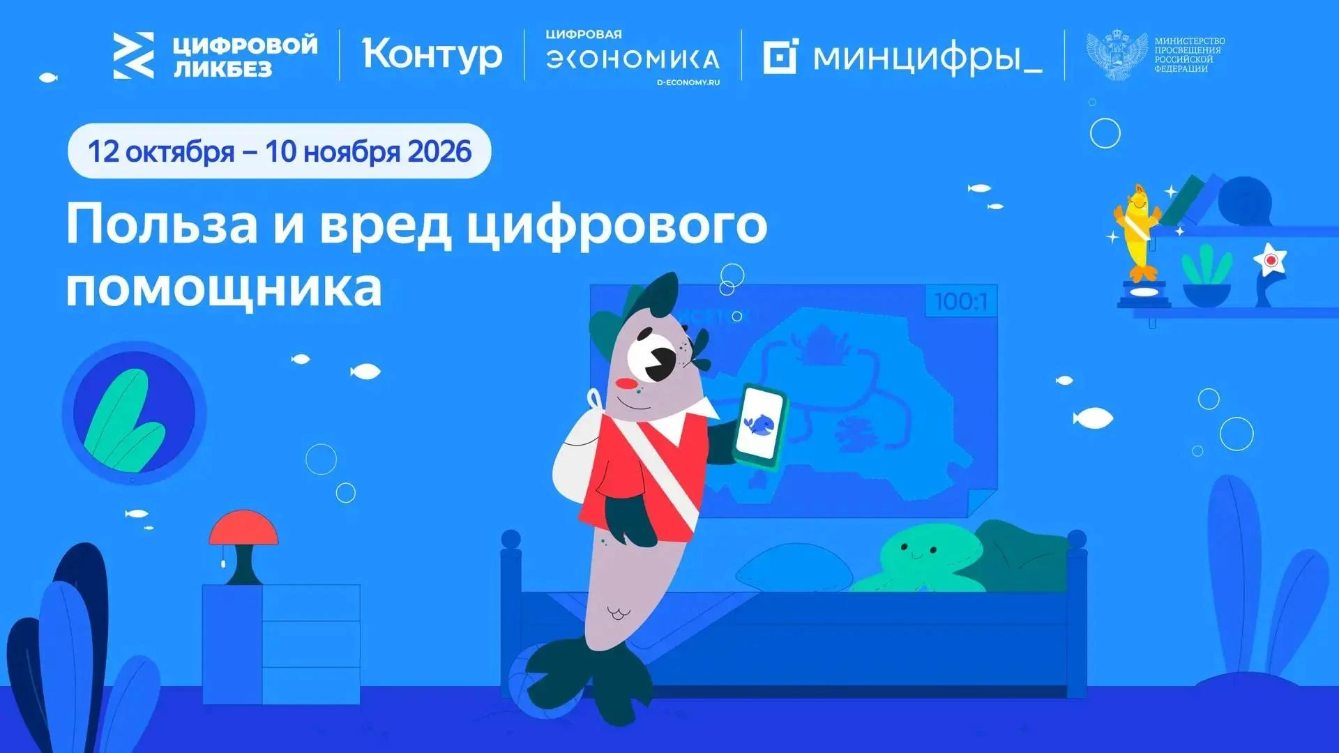 Стартовал новый сезон проекта "Цифровой ликбез"