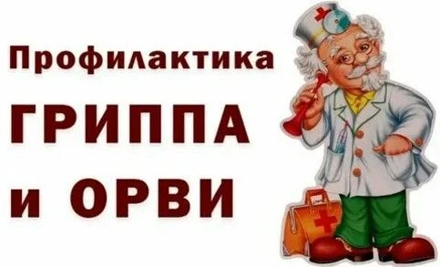 🤒 Вместе против гриппа и ОРВИ.