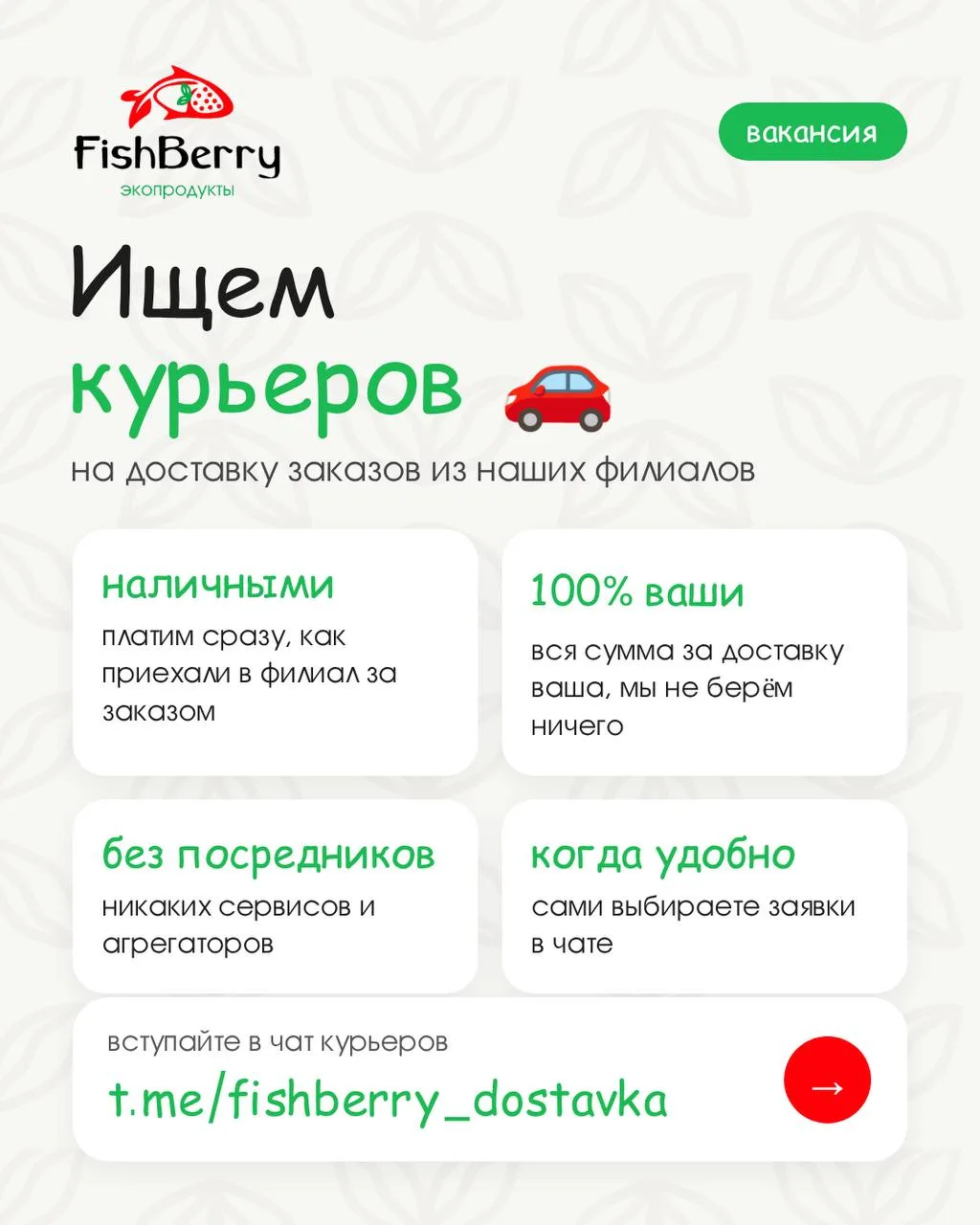 🚗💚 Ищем курьеров на доставку FishBerry