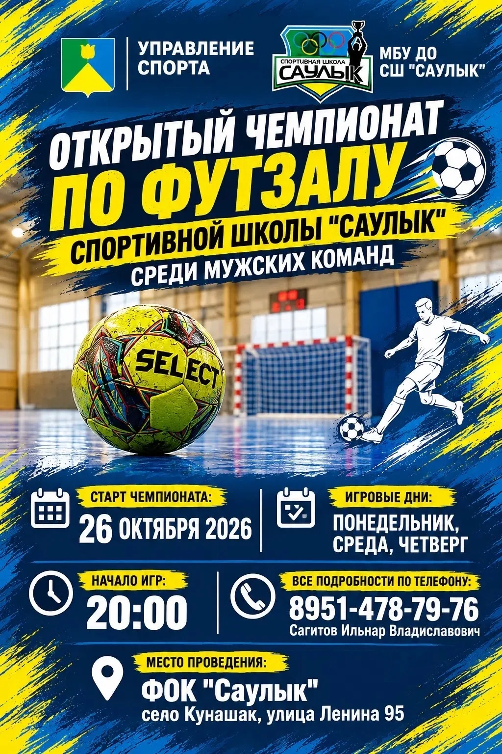 В Кунашаке стартует открытый чемпионат по футзалу среди мужских команд