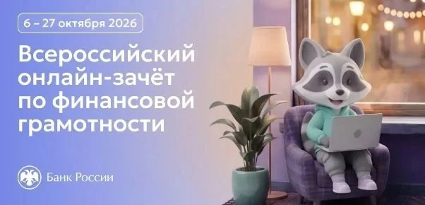 В период с 6 октября по 27 октября 2026 года проводится Всероссийский онлайн-зачет по ф...