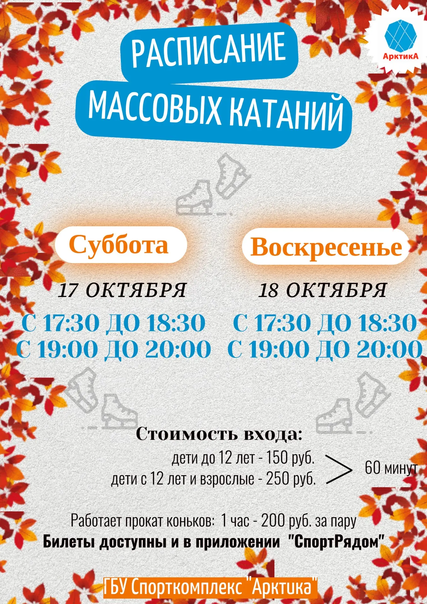 ⛸⛸ РАСПИСАНИЕ МАССОВЫХ КАТАНИЙ⛸⛸