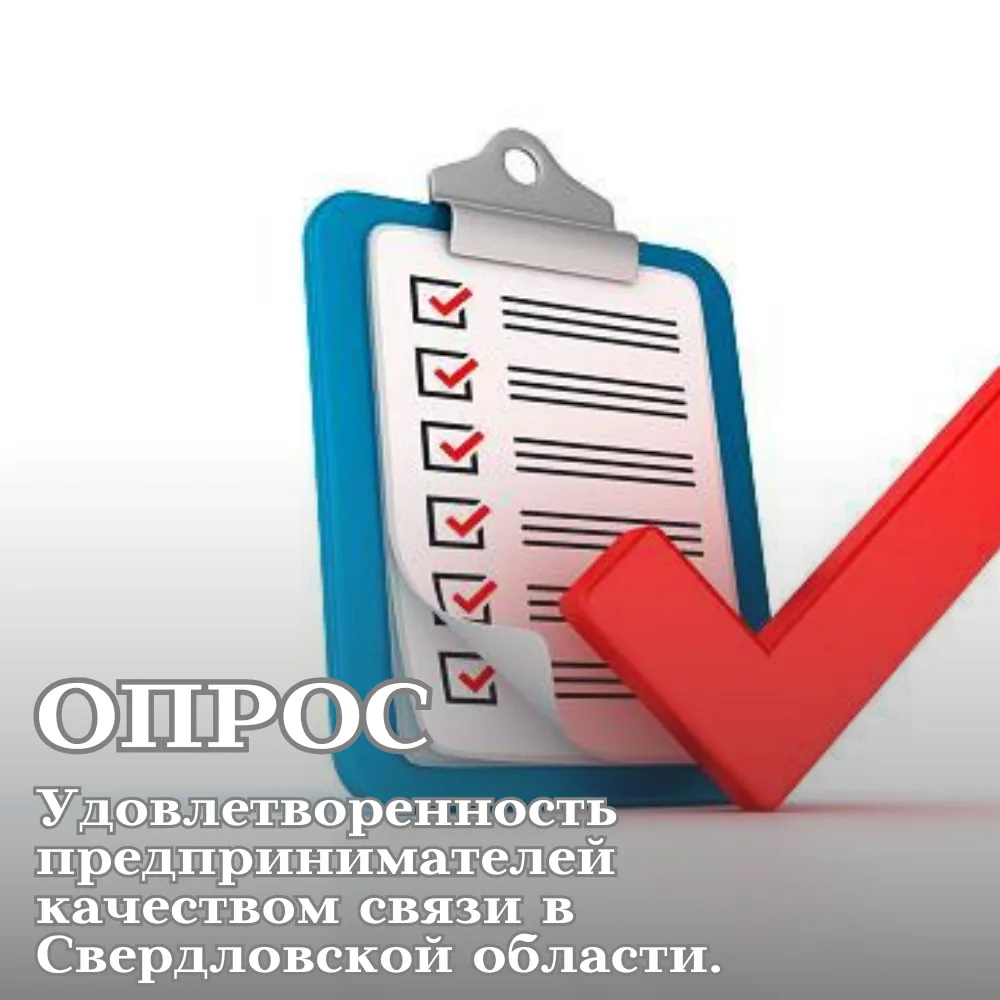 Уважаемые предприниматели! Просим вас принять участие в опросе: «Удовлетворенность пред...