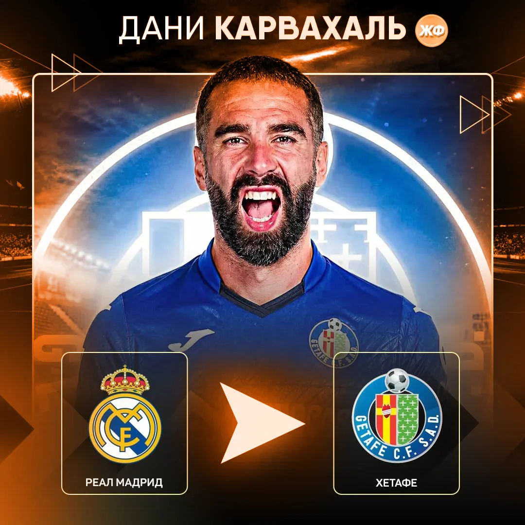✅ Дани Карвахаль перешел в «Хетафе»