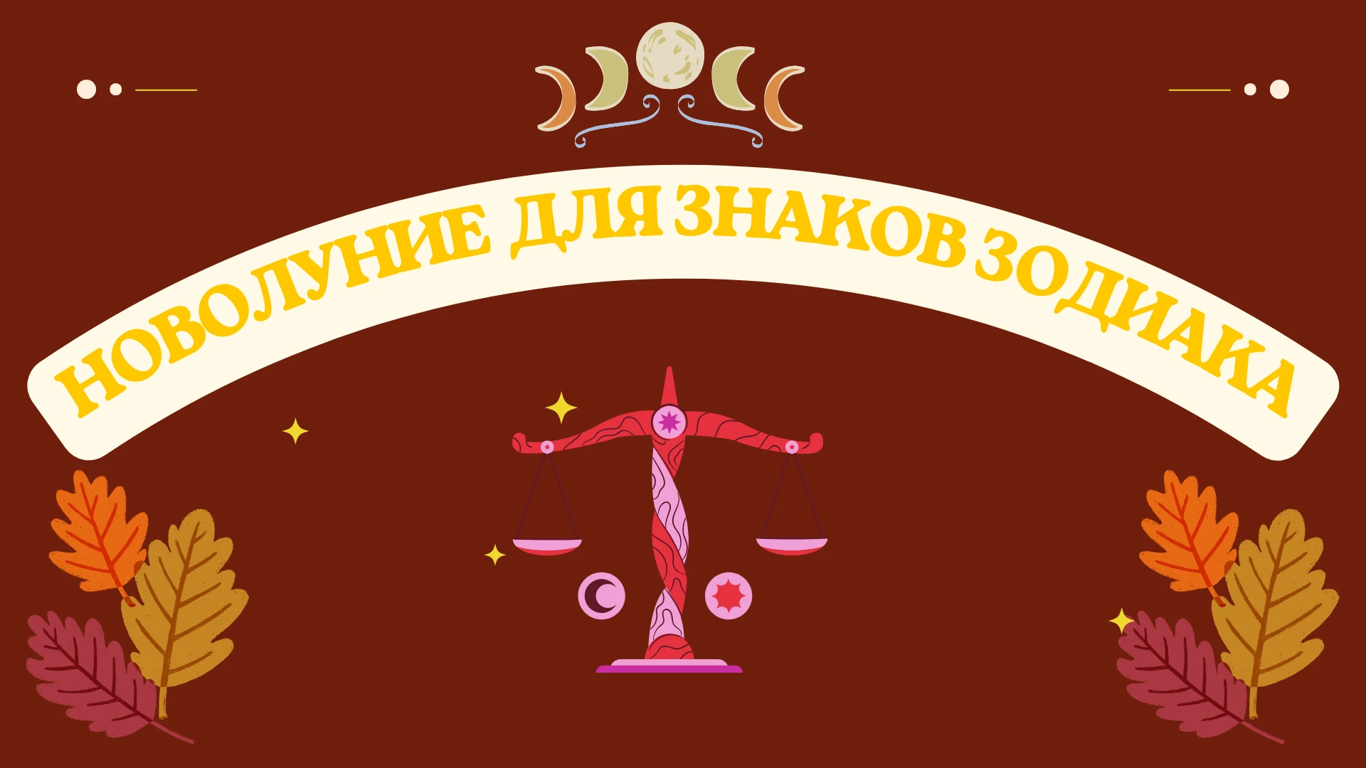 Сегодня Новолуние в знаке Весы. Общий прогноз с рекомендациями здесь