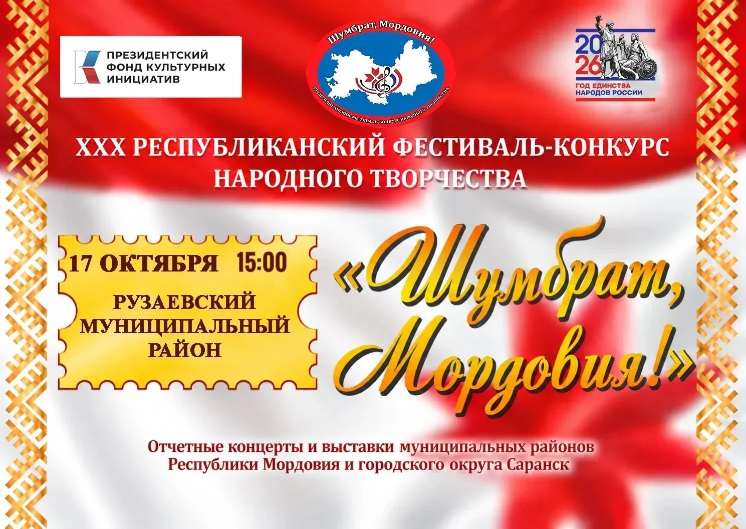XXX РЕСПУБЛИКАНСКИЙ ФЕСТИВАЛЬ - КОНКУРС НАРОДНОГО ТВОРЧЕСТВА "ШУМБРАТ, МОРДОВИЯ!"