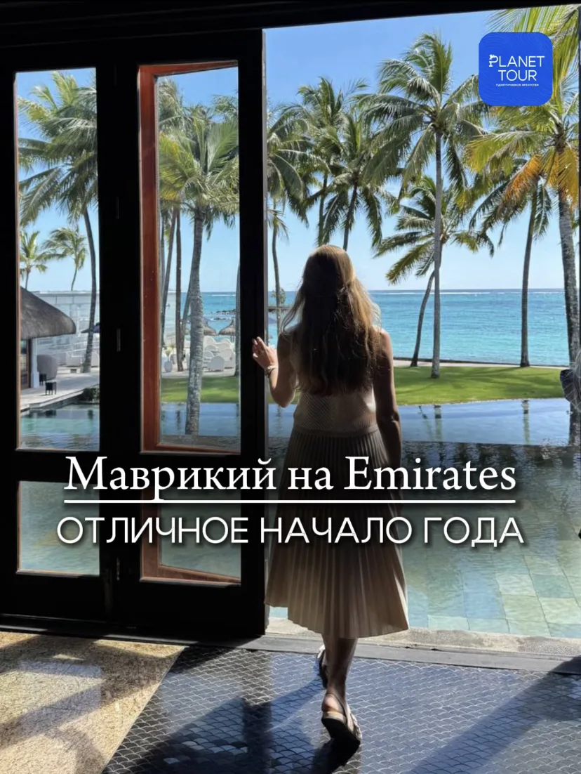 🇲🇺 Маврикий на Emirates - лучшее начало года!