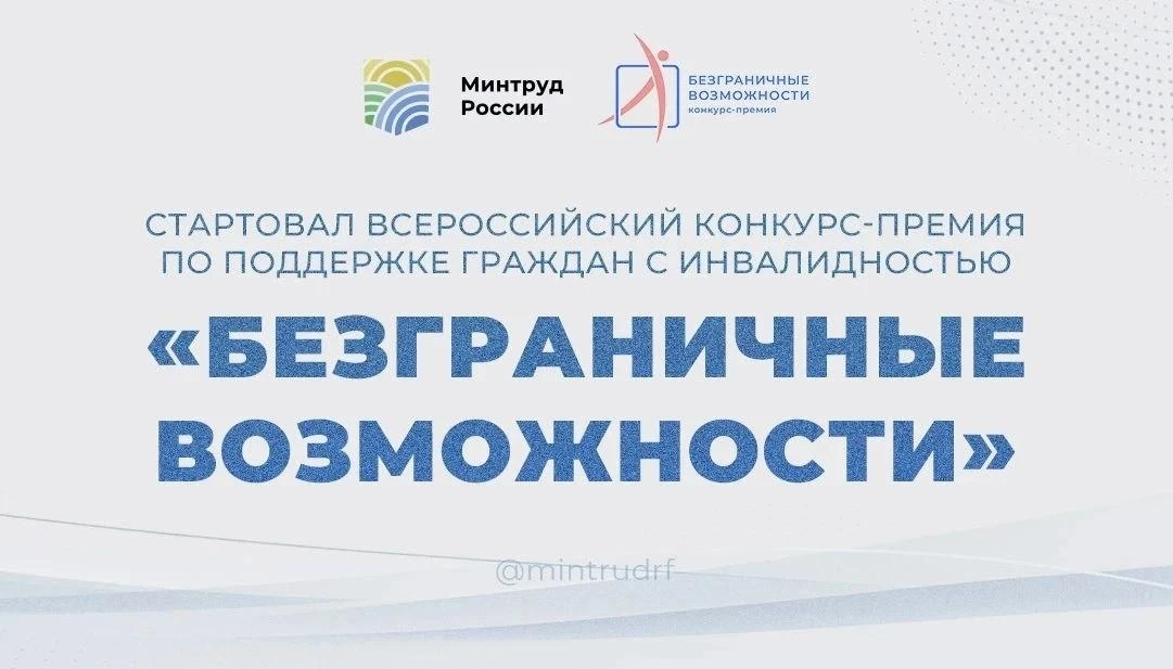 Стартовал Всероссийский конкурс-премия по поддержке граждан с инвалидностью «Безграничн...