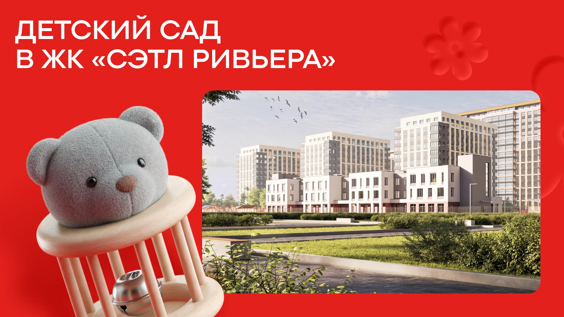 Больше поводов для улыбок: в ЖК «Сэтл Ривьера» началось строительство садика на 250 мест