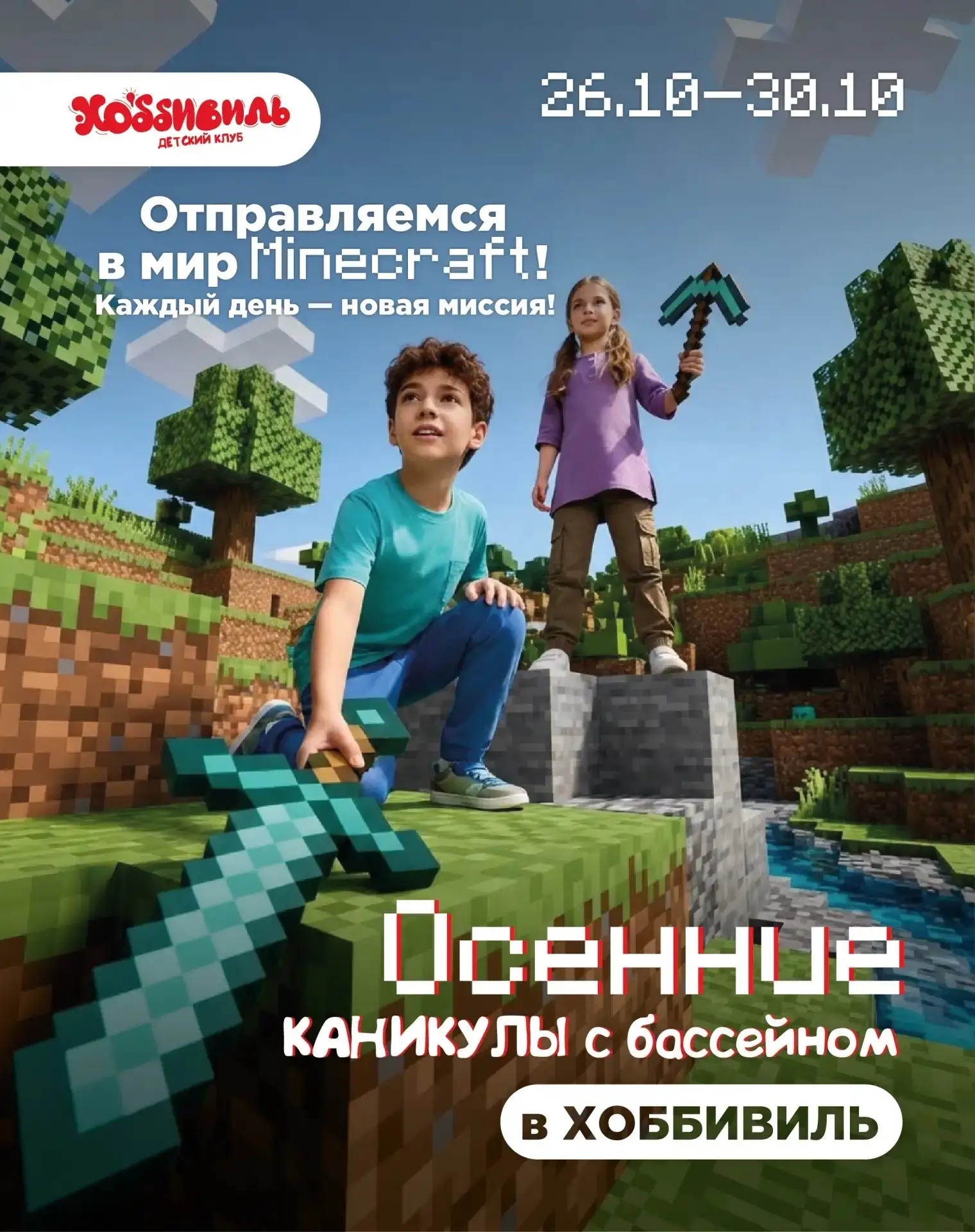 🎮 Осенние каникулы с БАССЕЙНОМ в «Хоббивиле»!