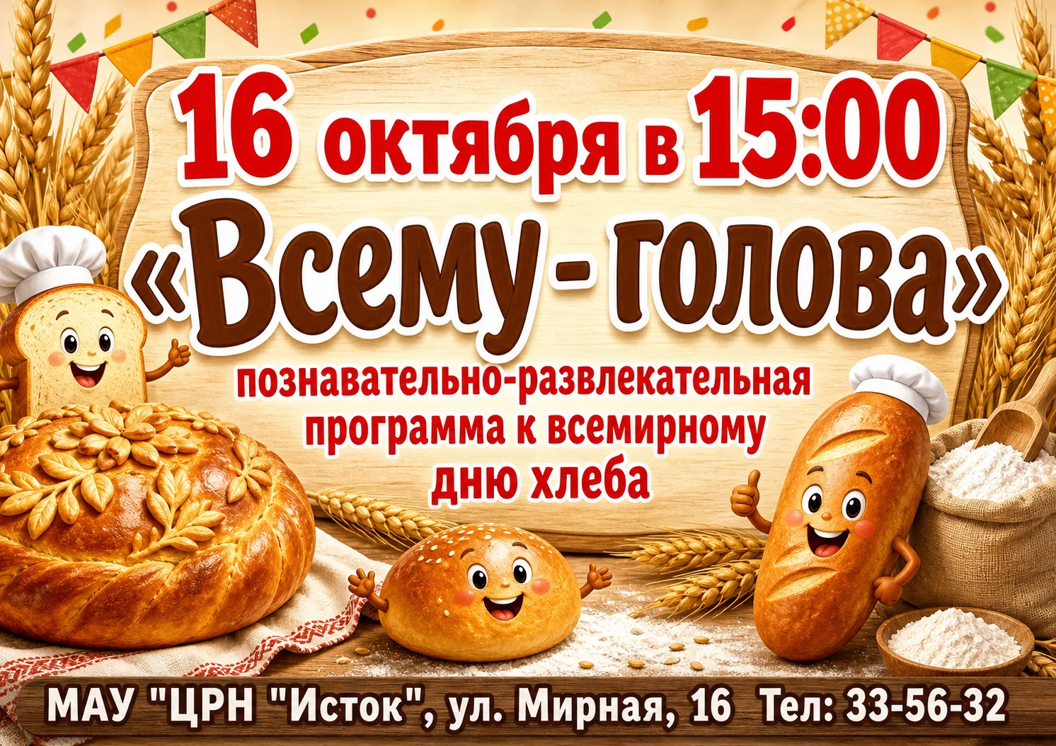 Дорогие друзья, в анонсе на неделю была ошибка. Мероприятие посвященное дню Хлеба, сост...