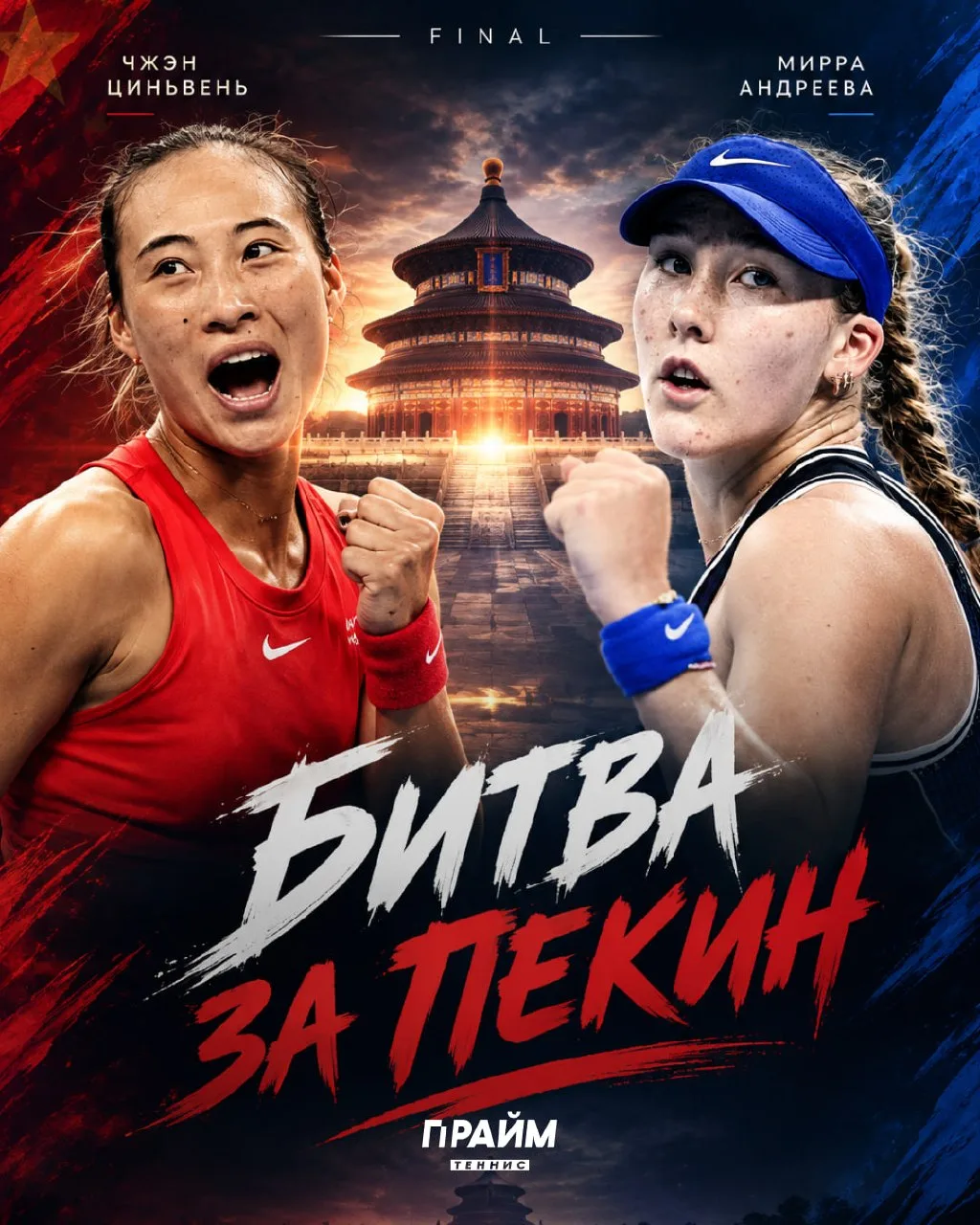 🏆 Битва за Пекин: Мирра Андреева VS Чжэн Циньвэнь